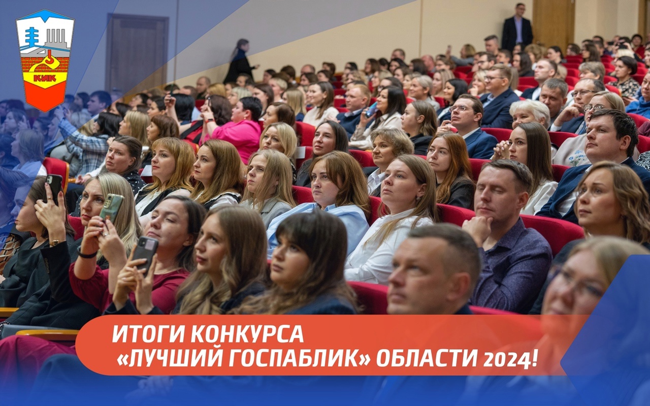 ИТОГИ КОНКУРСА «ЛУЧШИЙ ГОСПАБЛИК» 2024!