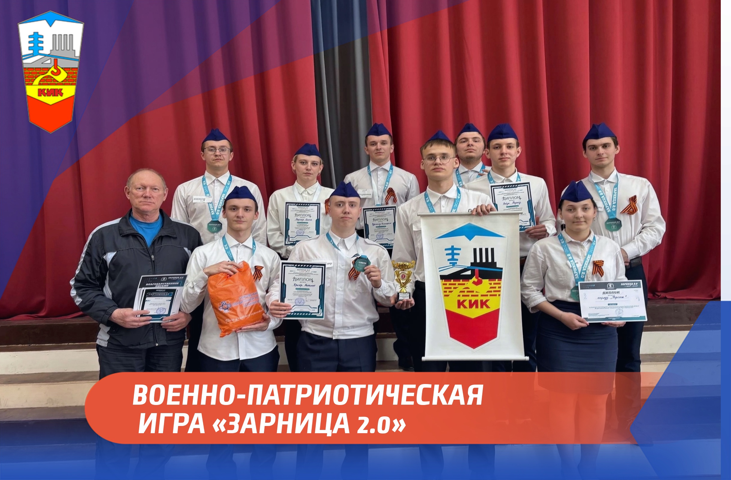 ВОЕННО-ПАТРИОТИЧЕСКАЯ ИГРА «ЗАРНИЦА 2.0»