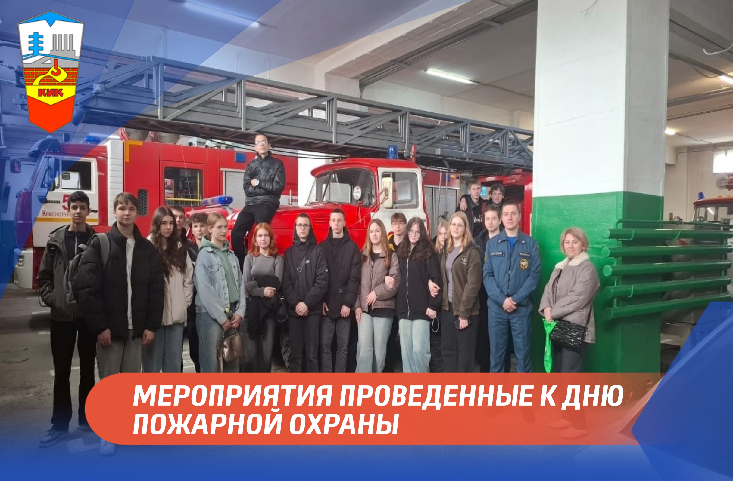 МЕРОПРИЯТИЯ ПРОВЕДЕННЫЕ К ДНЮ ПОЖАРНОЙ ОХРАНЫ