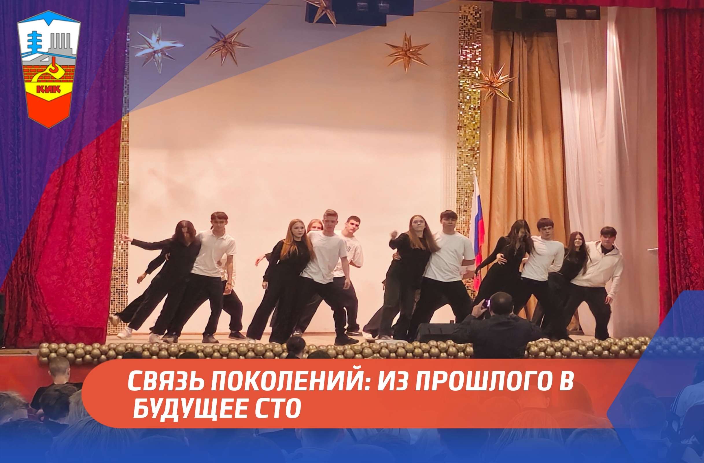 СВЯЗЬ ПОКОЛЕНИЙ: ИЗ ПРОШЛОГО В БУДУЩЕЕ СТО