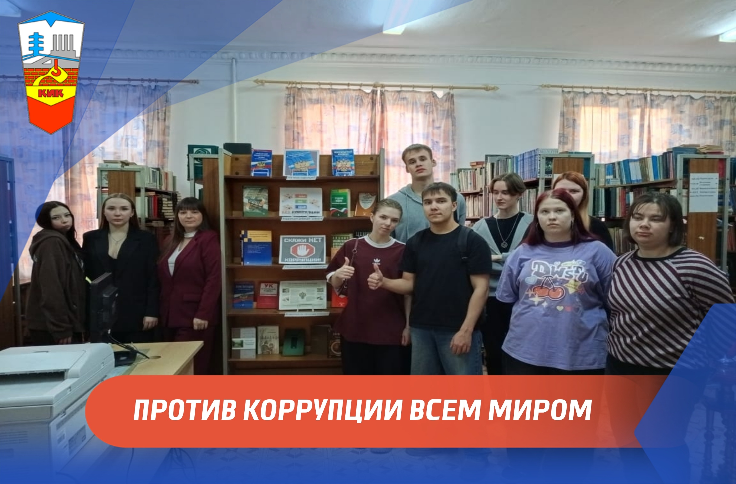 ПРОТИВ КОРРУПЦИИ ВСЕМ МИРОМ