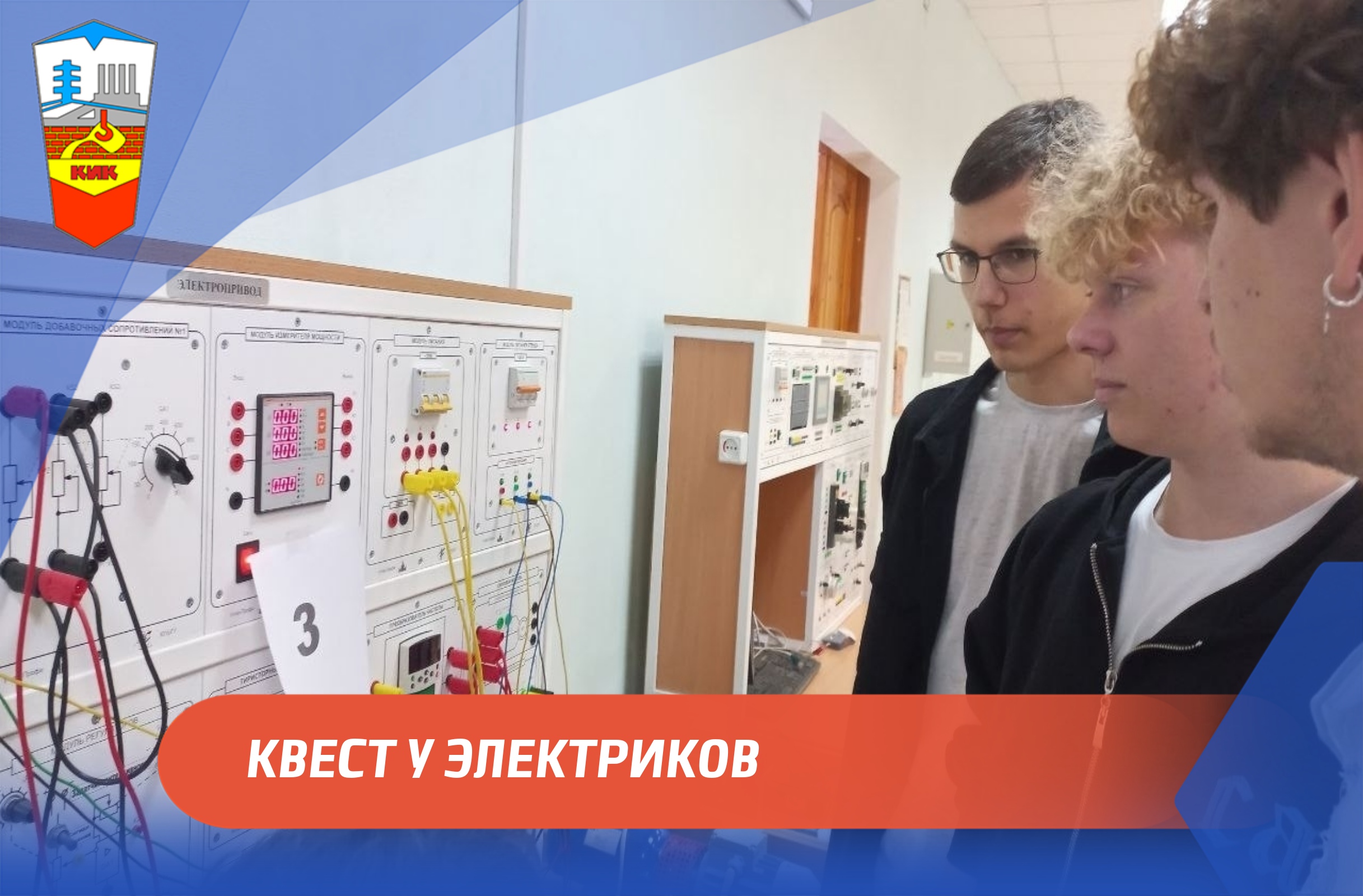 ДЕКАДА СПЕЦИАЛЬНОСТИ: КВЕСТ У ЭЛЕКТРИКОВ