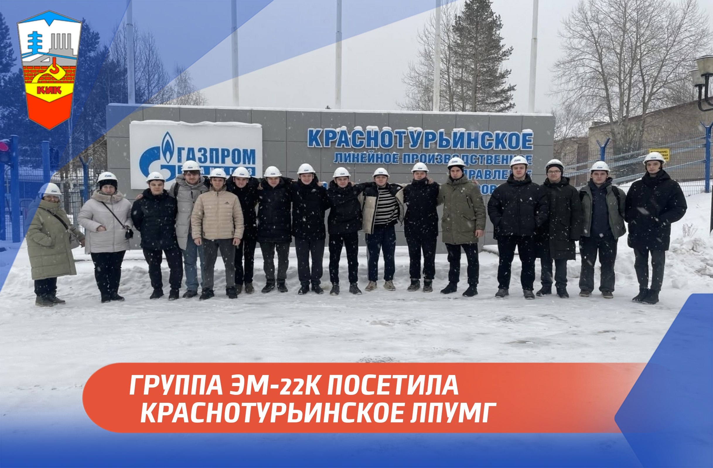 ПРАКТИЧЕСКИЙ УРОК НА ПРОИЗВОДСТВЕ: ГРУППА ЭМ-22К ПОСЕТИЛА КРАСНОТУРЬИНСКОЕ ЛПУМГ