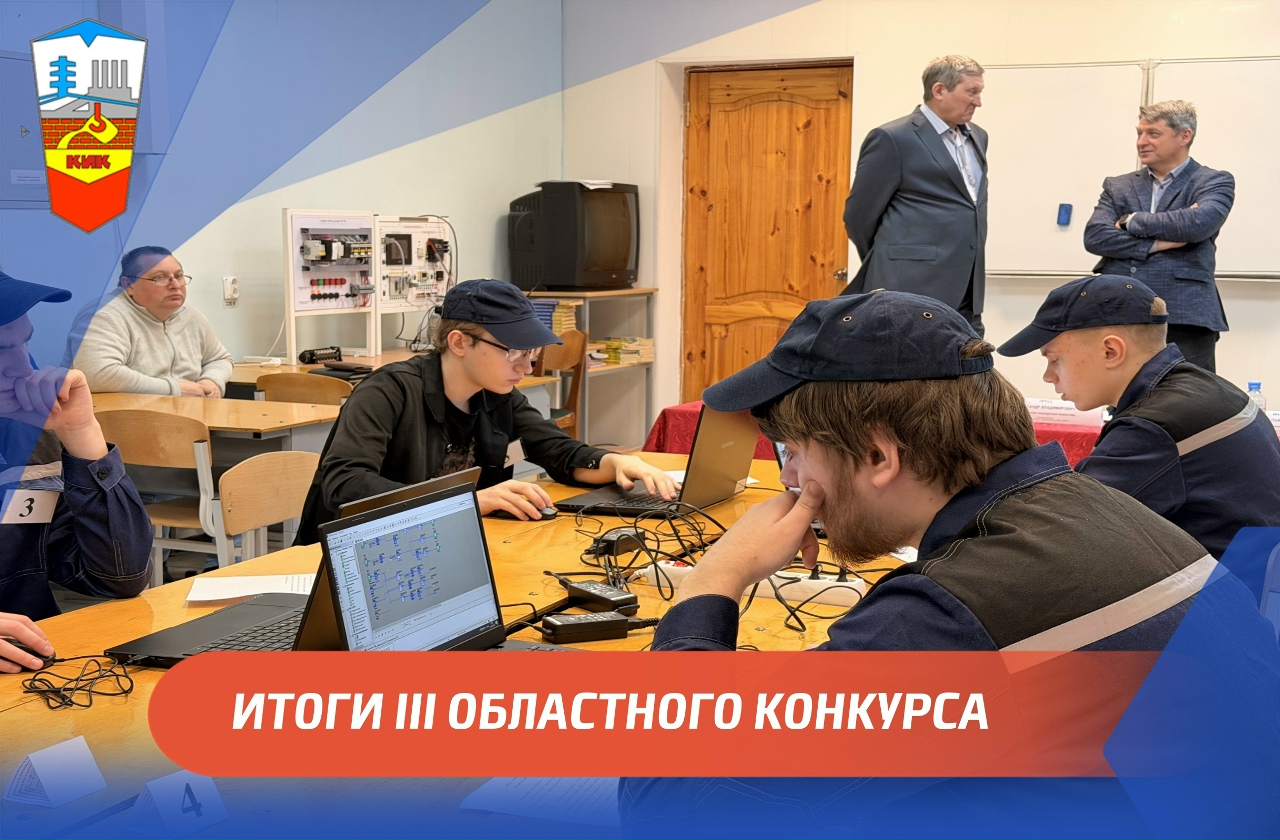 ПРОФЕССИОНАЛЬНОЕ МАСТЕРСТВО – ЗАЛОГ НАДЕЖНОЙ ЭНЕРГЕТИКИ: ИТОГИ III ОБЛАСТНОГО КОНКУРСА