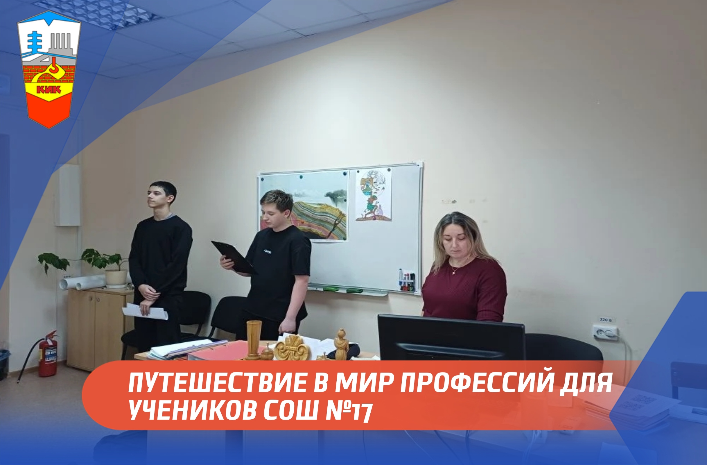 ПУТЕШЕСТВИЕ В МИР ПРОФЕССИЙ ДЛЯ УЧЕНИКОВ СОШ №17