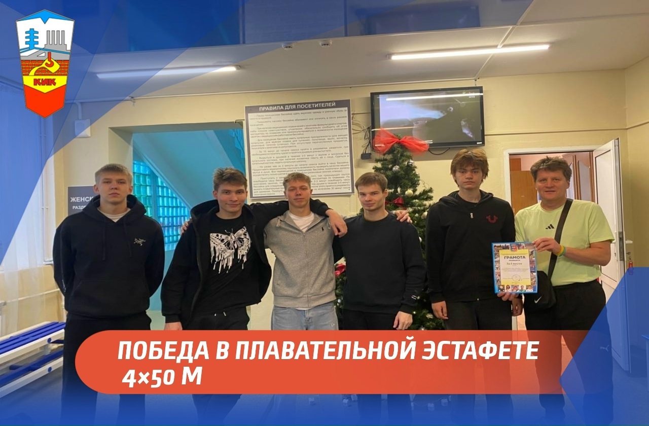 ПОБЕДА В ПЛАВАТЕЛЬНОЙ ЭСТАФЕТЕ 4×50 М