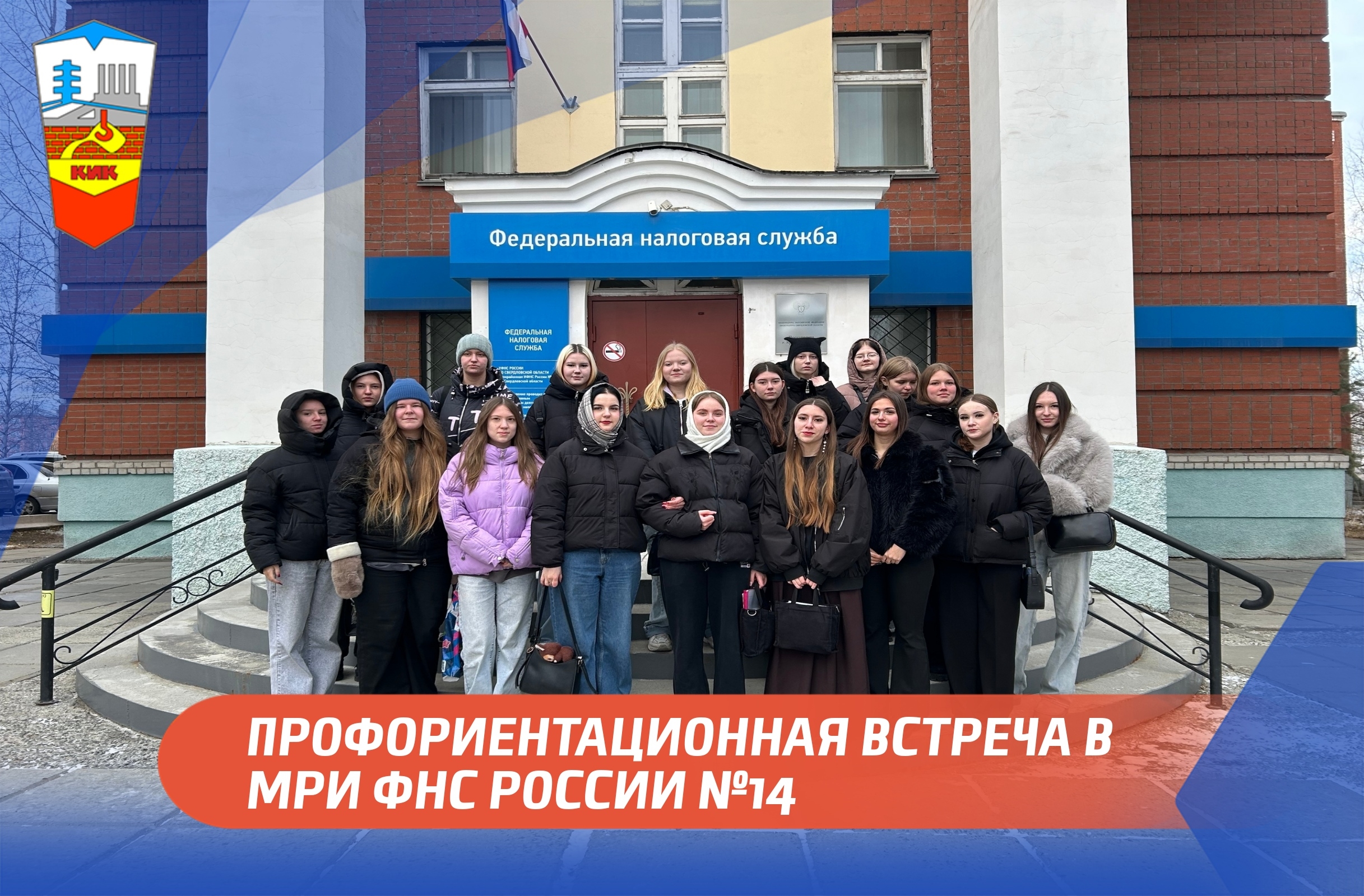 ПРОФОРИЕНТАЦИОННАЯ ВСТРЕЧА В МРИ ФНС РОССИИ №14 ПО СВЕРДЛОВСКОЙ ОБЛАСТИ