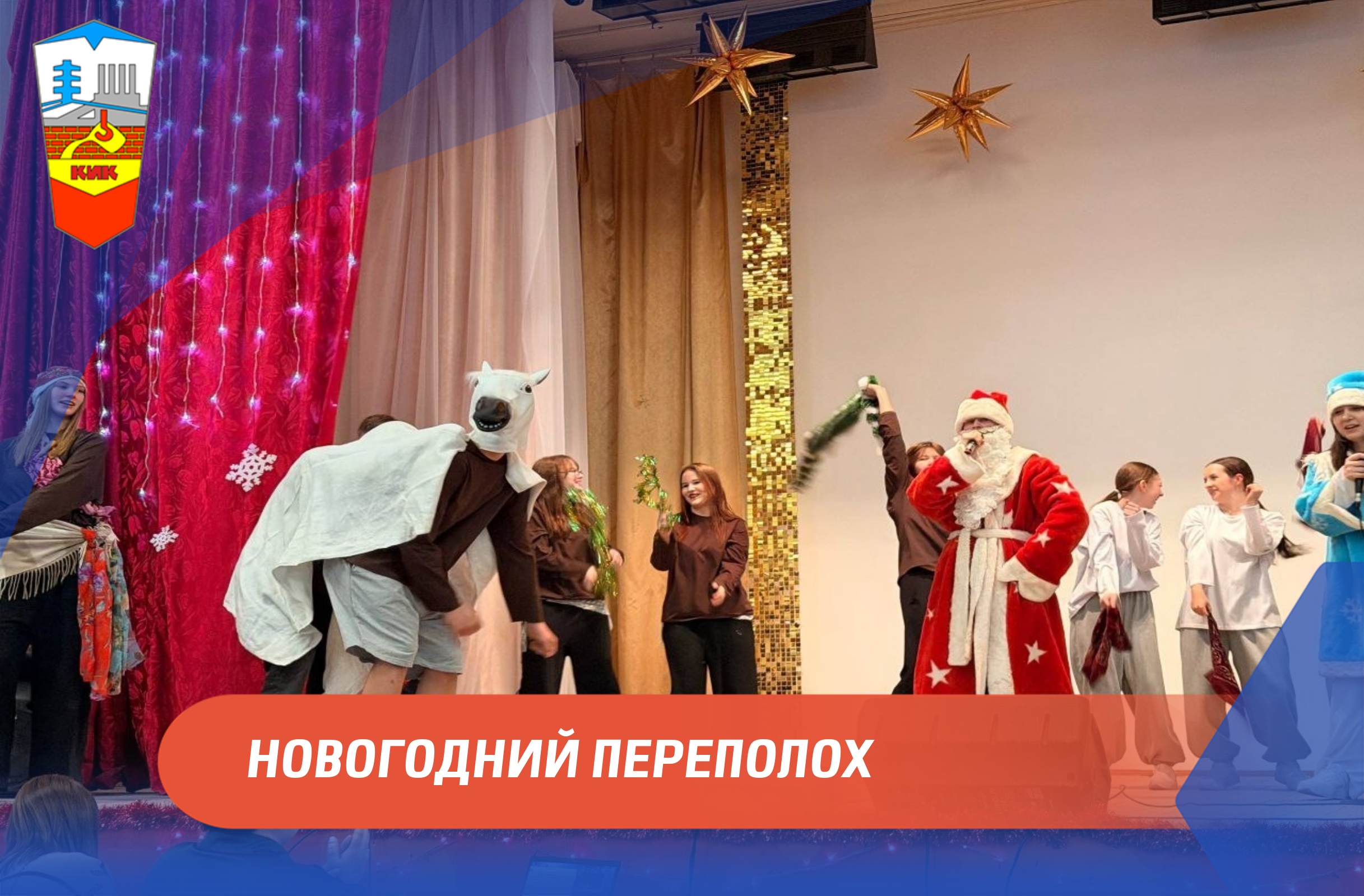 НОВОГОДНИЙ ПЕРЕПОЛОХ