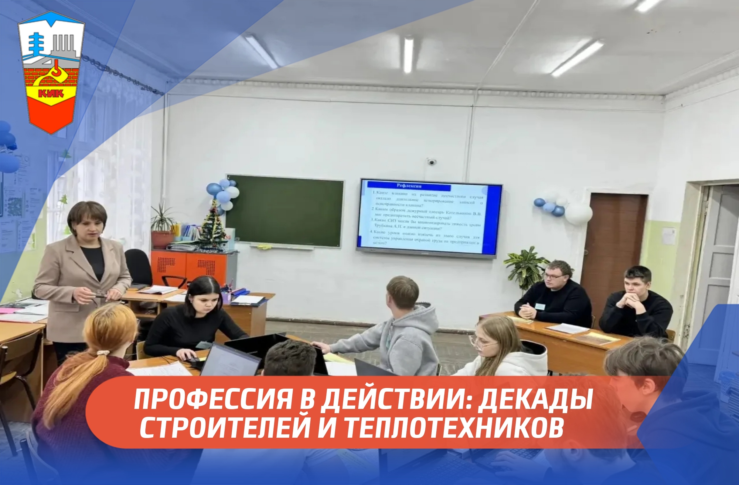 ДЕКАДА СПЕЦИАЛЬНОСТИ: ПРОФЕССИЯ В ДЕЙСТВИИ: ДЕКАДЫ СТРОИТЕЛЕЙ И ТЕПЛОТЕХНИКОВ