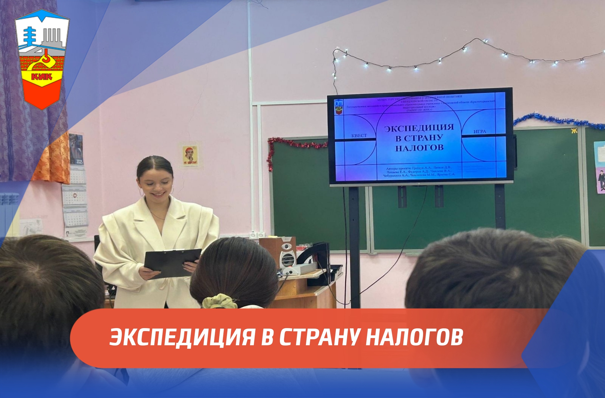 ЭКСПЕДИЦИЯ В СТРАНУ НАЛОГОВ
