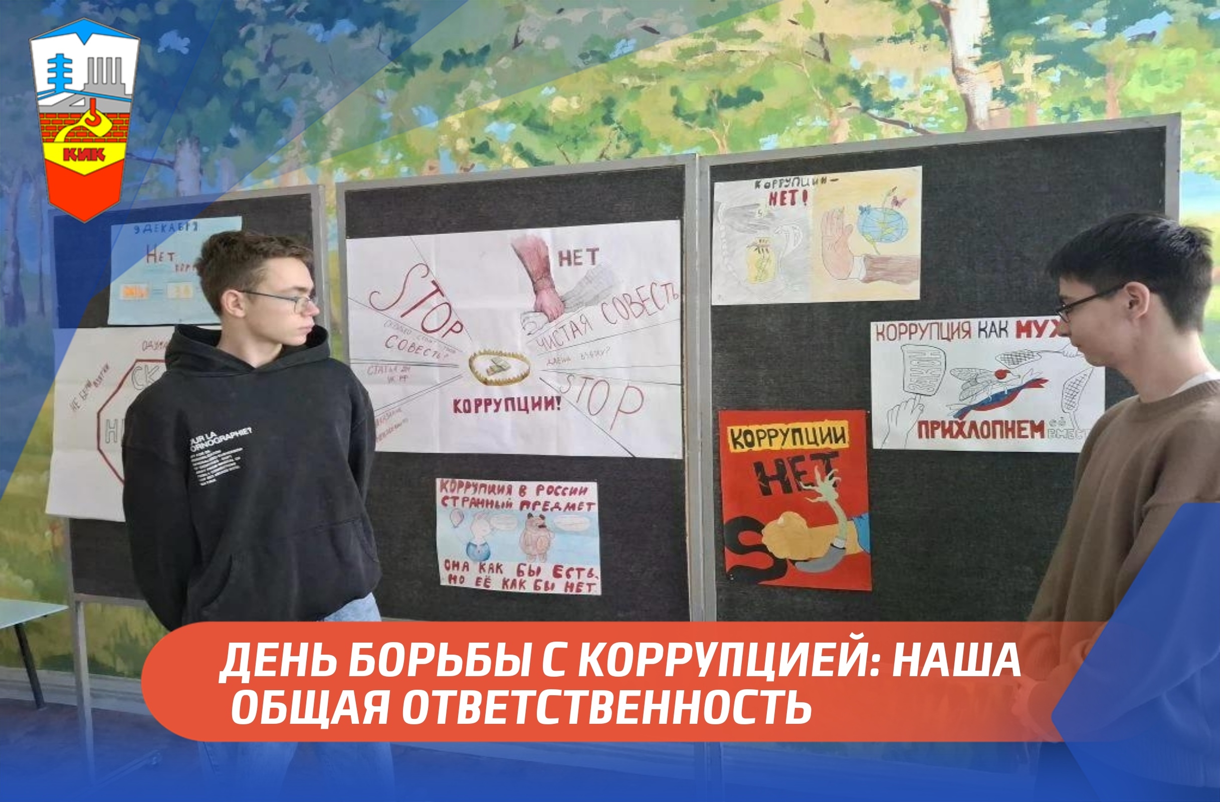 ДЕНЬ БОРЬБЫ С КОРРУПЦИЕЙ: НАША ОБЩАЯ ОТВЕТСТВЕННОСТЬ