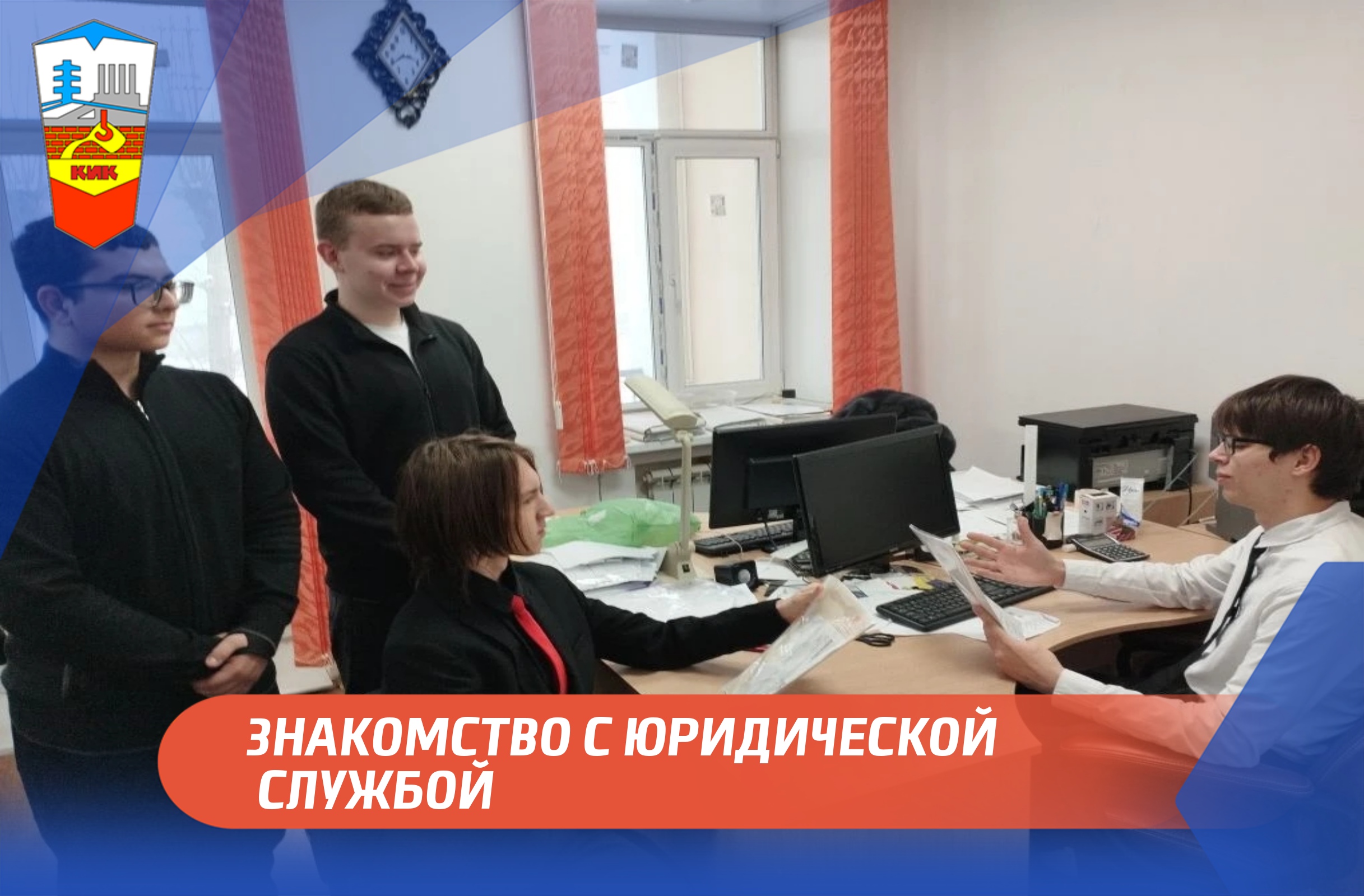 ЗНАКОМСТВО С ЮРИДИЧЕСКОЙ СЛУЖБОЙ