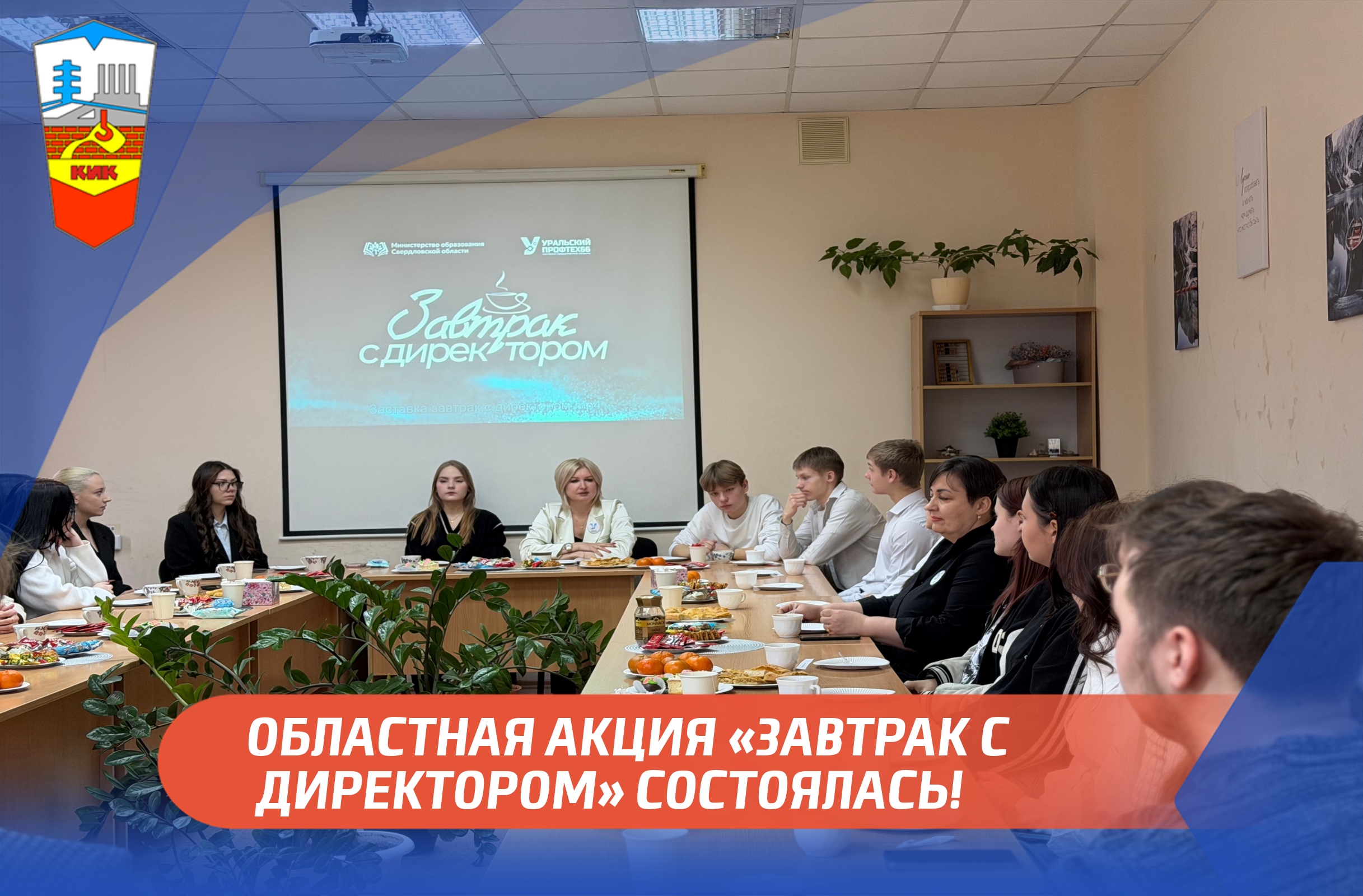 ОБЛАСТНАЯ АКЦИЯ «ЗАВТРАК С ДИРЕКТОРОМ» СОСТОЯЛАСЬ!