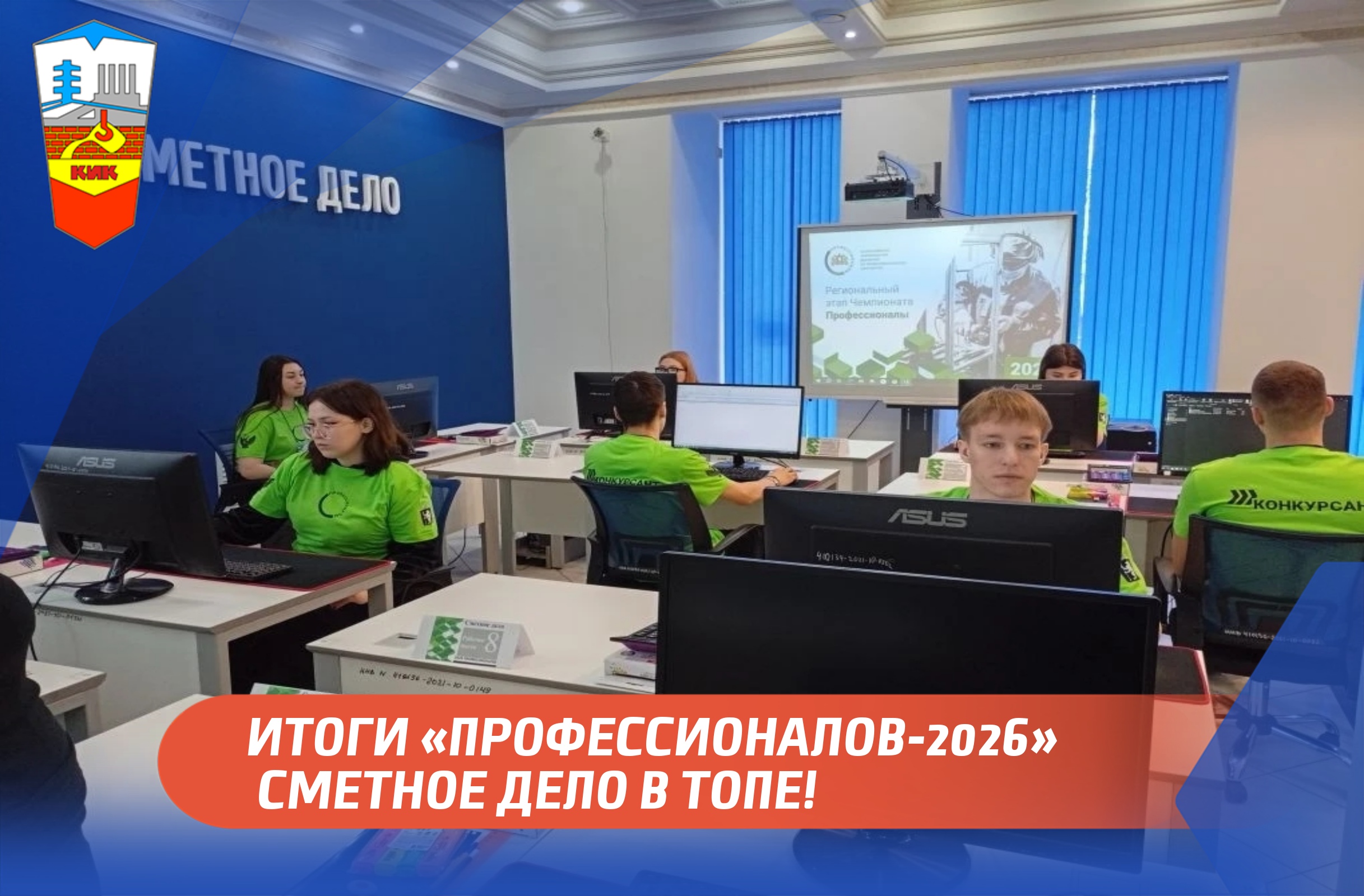 ИТОГИ «ПРОФЕССИОНАЛОВ-2026» СМЕТНОЕ ДЕЛО В ТОПЕ!
