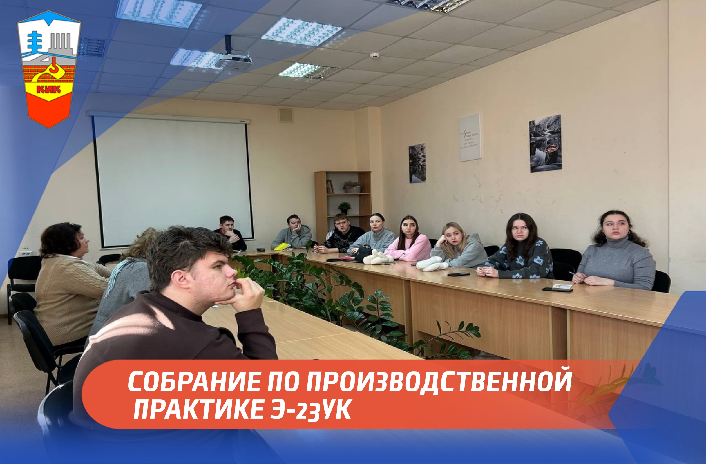 СОБРАНИЕ ПО ПРОИЗВОДСТВЕННОЙ ПРАКТИКЕ ДЛЯ ГРУППЫ Э-23ук