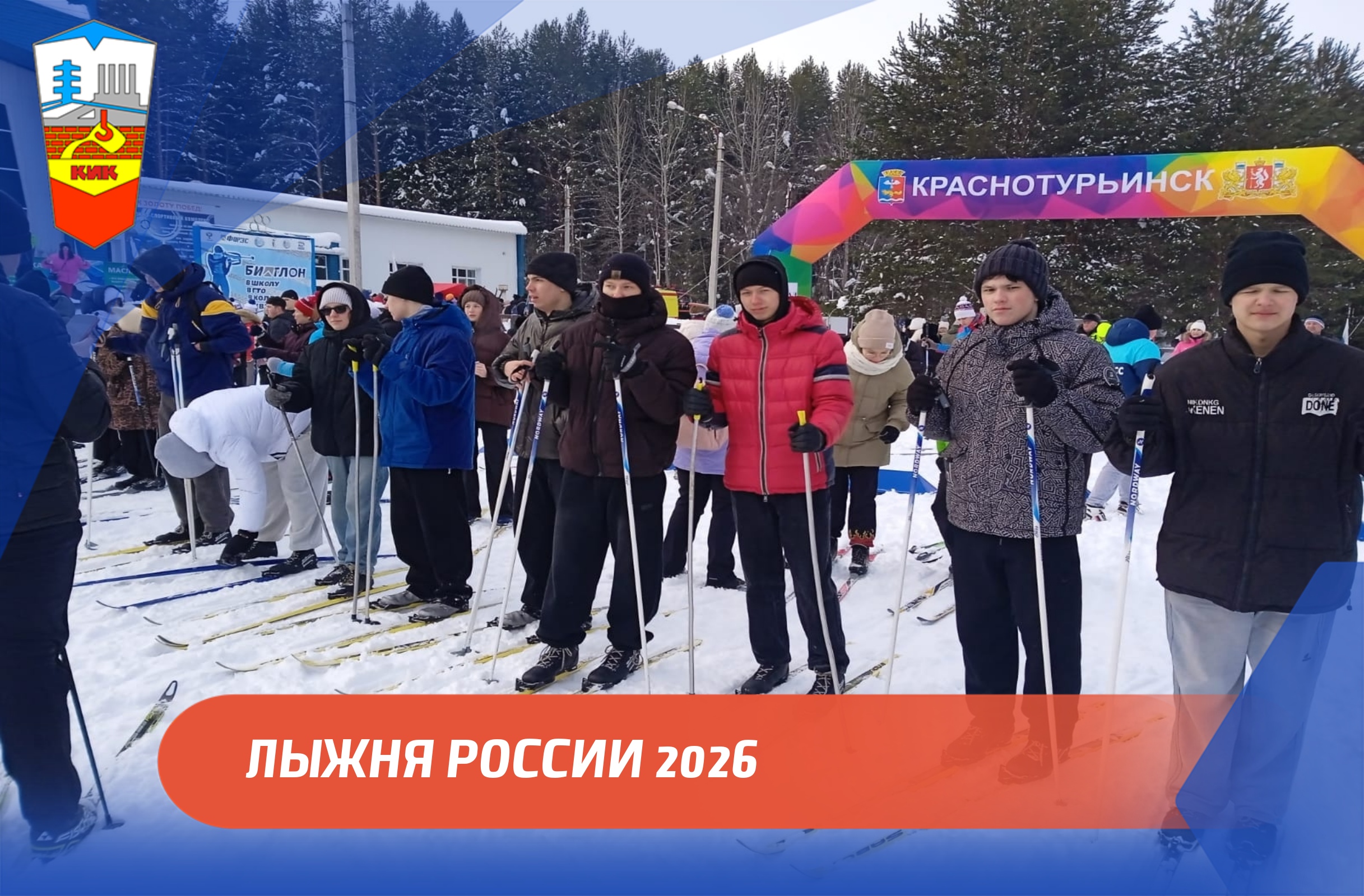 ЛЫЖНЯ РОССИИ 2026: НАШИ СТУДЕНТЫ НА ГЛАВНОМ ЗИМНЕМ СТАРТЕ