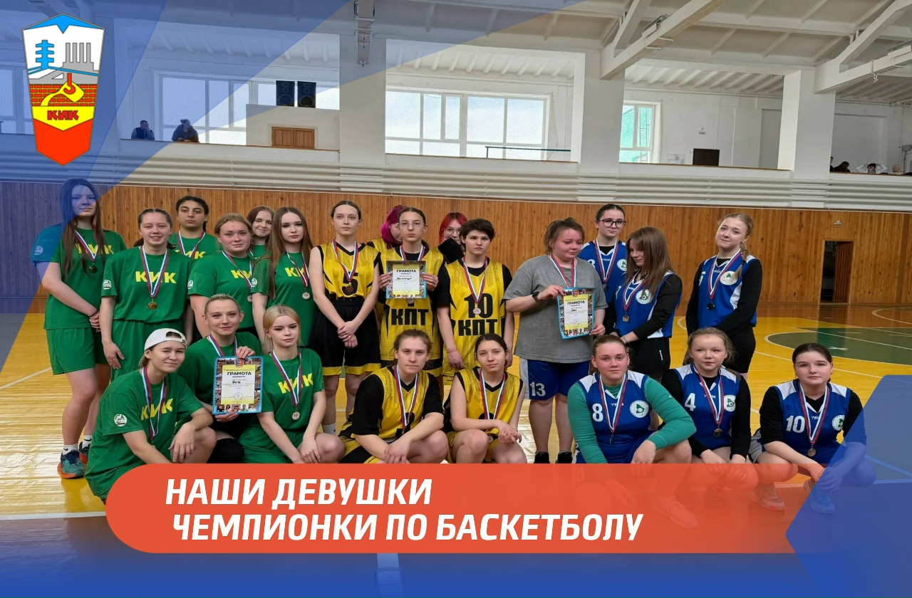НАШИ ДЕВУШКИ – ЧЕМПИОНКИ ПО БАСКЕТБОЛУ