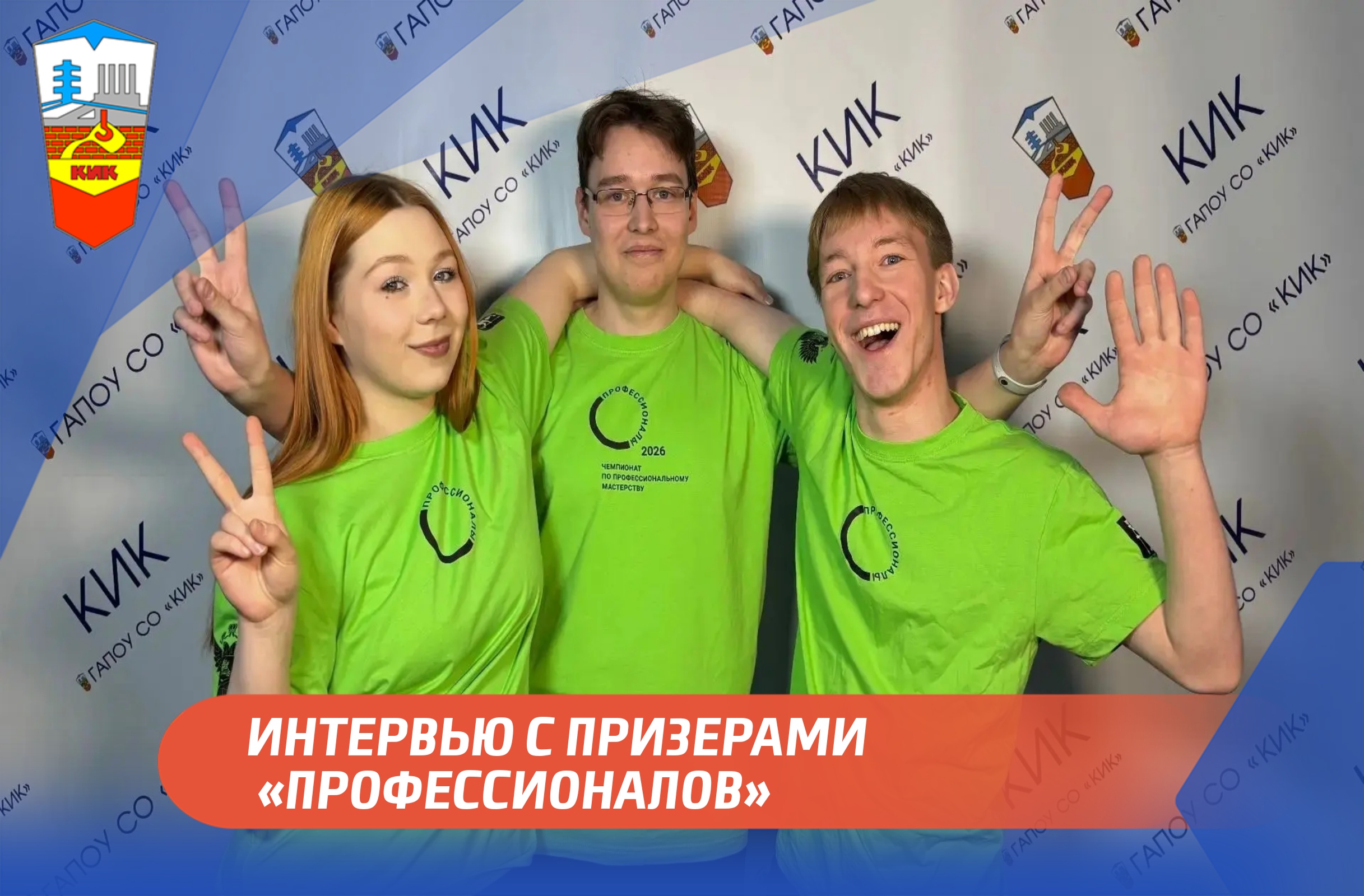 НОВЫЕ ГОРИЗОНТЫ МАСТЕРСТВА: ПРИЗЕРЫ РЕГИОНАЛЬНОГО ЭТАПА ЧЕМПИОНАТА «ПРОФЕССИОНАЛЫ» ДЕЛЯТСЯ ВПЕЧАТЛЕНИЯМИ!