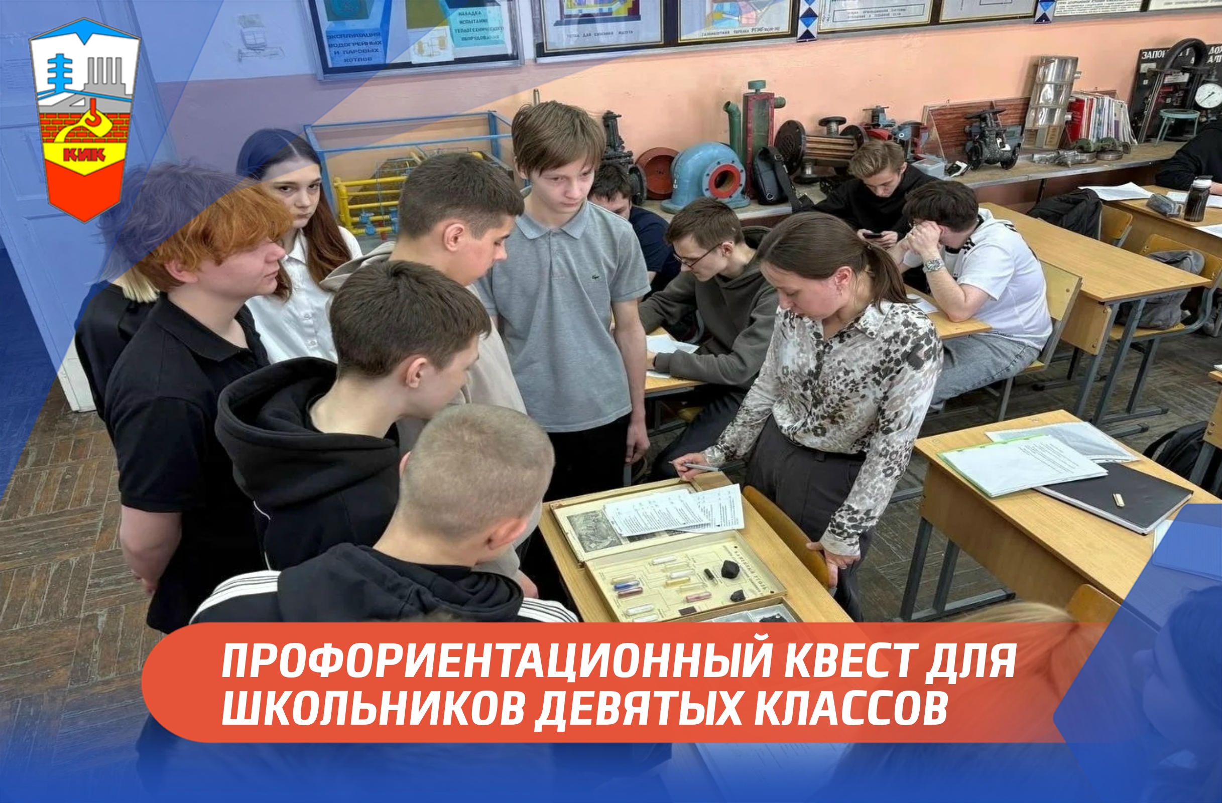 ПРОФОРИЕНТАЦИОННЫЙ КВЕСТ ДЛЯ ШКОЛЬНИКОВ ДЕВЯТЫХ КЛАССОВ