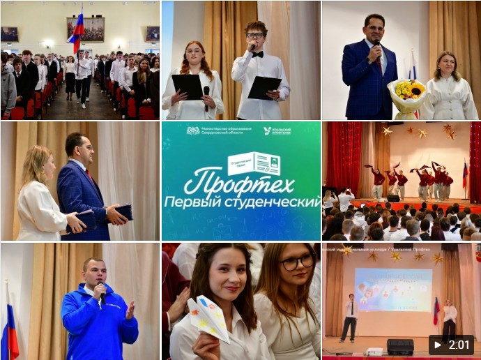 КРАСНОТУРЬИНСКИЙ ИНДУСТРИАЛЬНЫЙ КОЛЛЕДЖ — ДЕНЬ ЕДИНЫХ ДЕЙСТВИЙ «ПРОФТЕХ: ПЕРВЫЙ СТУДЕНЧЕСКИЙ»