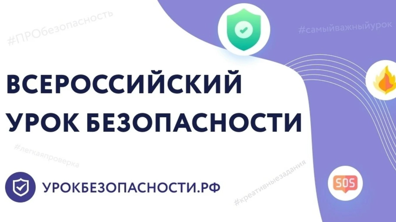ВСЕРОССИЙСКИЙ ОТКРЫТЫЙ УРОК ПО ОСНОВАМ БЕЗОПАСНОСТИ ЖИЗНЕДЕЯТЕЛЬНОСТИ